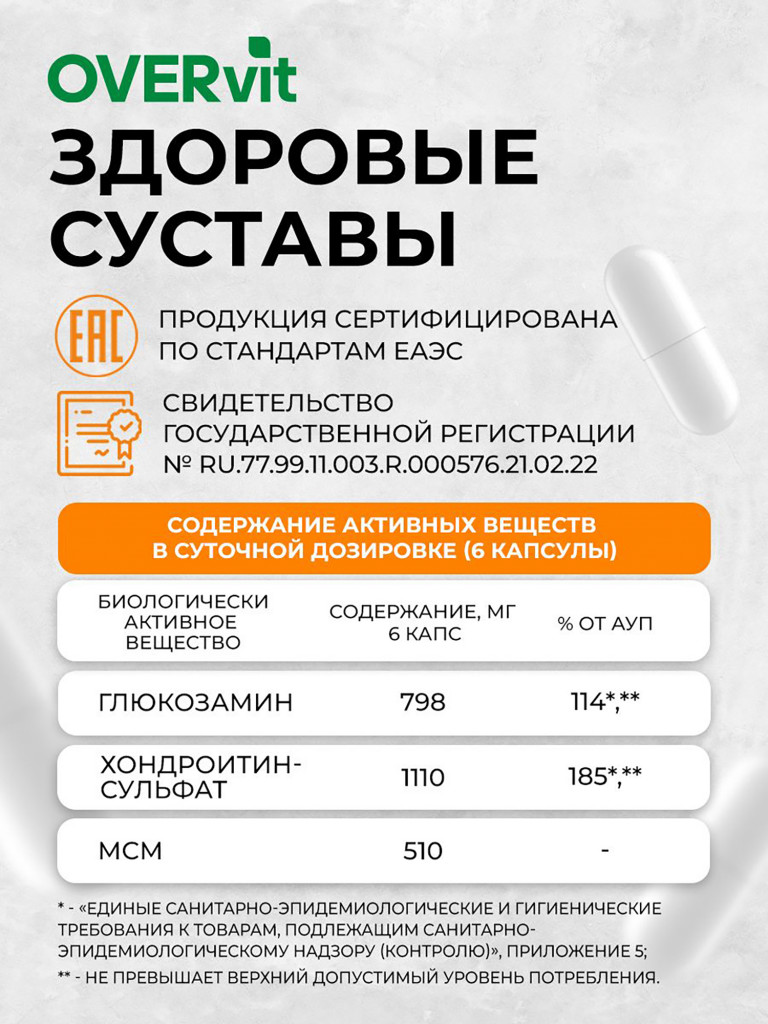 БАД для суставов и связок OVER, глюкозамин хондроитин msm, хондропротектор, 120 капсул