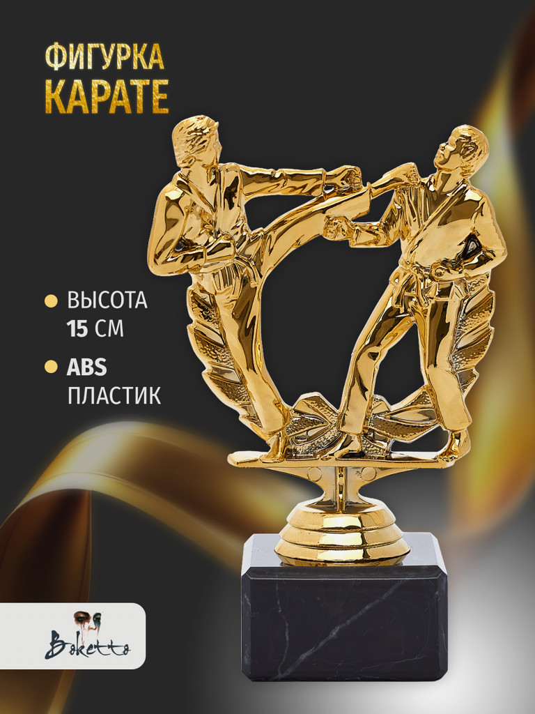 Кубок для награждения победителей Карате 1 шт. Награда для спорта и конкурсов.
