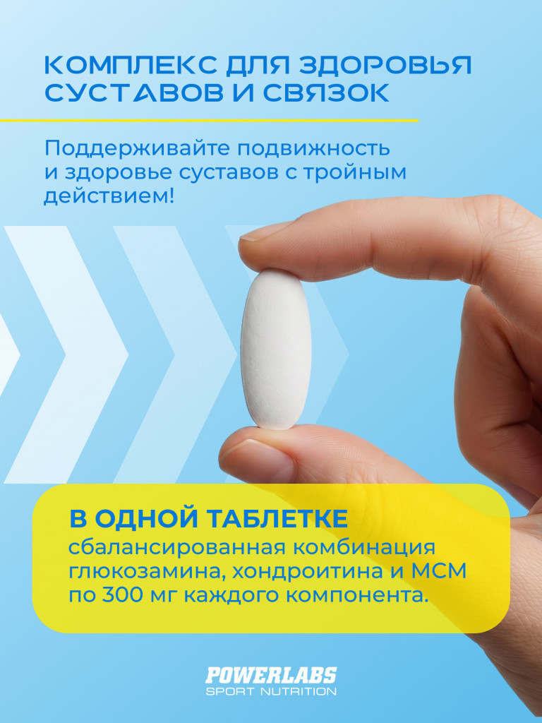 PowerLabs Глюкозамин Хондроитин МСМ Хондропротектор для суставов 90 таблеток