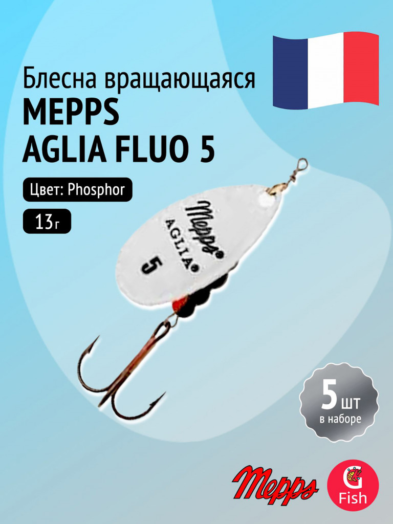 Блесна для рыбалки вертушка Mepps AGLIA FLUO, 5, Phosphor, комплект из 5 штук