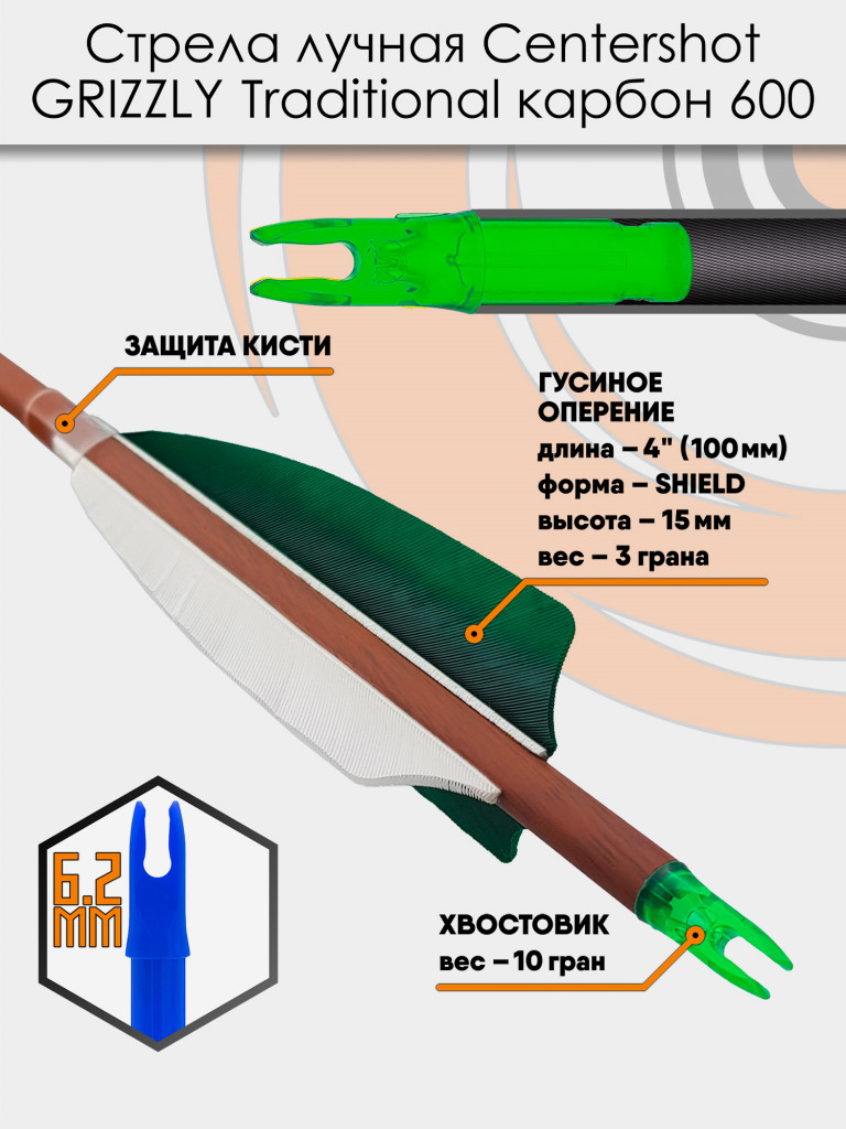 Стрела лучная карбон под дерево Centershot Grizzly 600 натуральное оперение 4" (3шт.)