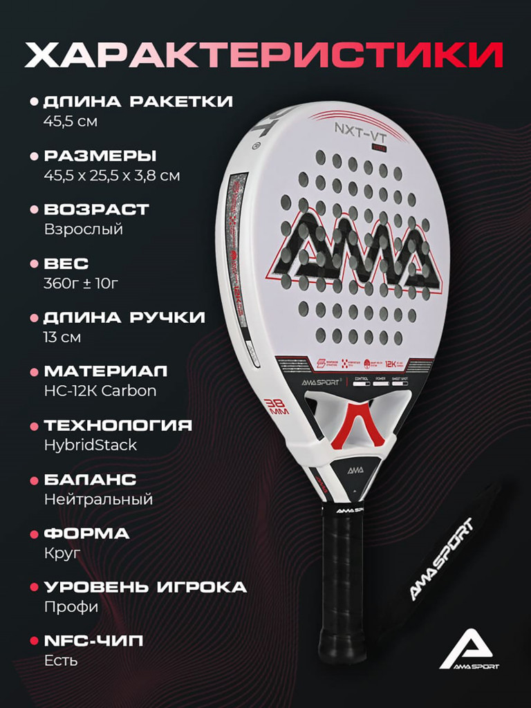 Ракетка для падел-тенниса AMA NXT-VT VORTA