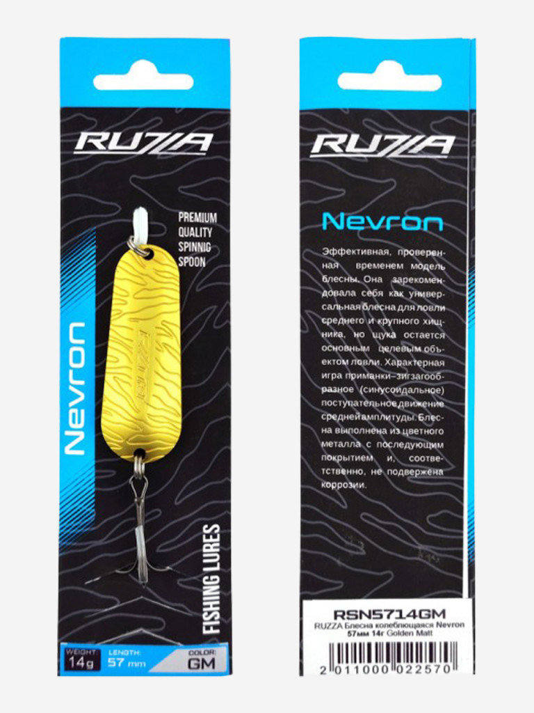 Блесна колеблющаяся Nevron 57мм 14г Golden Matt