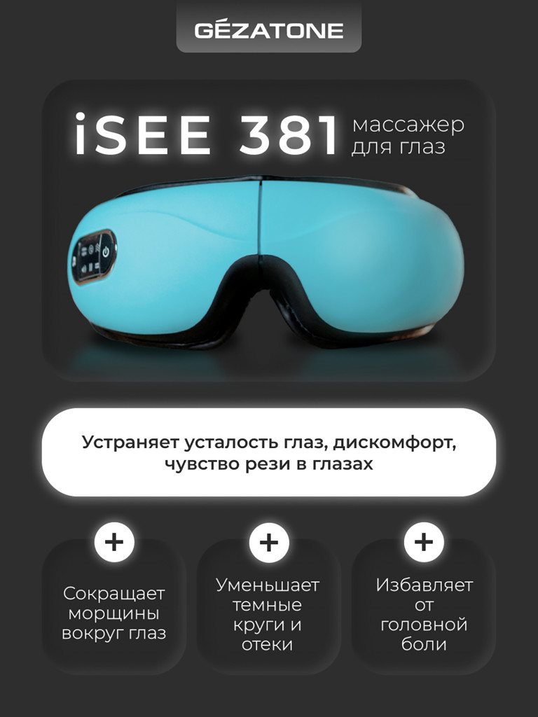 Массажер для глаз Gezatone iSee381