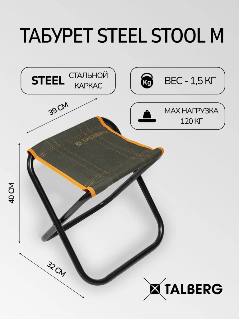 Стул складной туристический Talberg Steel Stool M, до 120 кг
