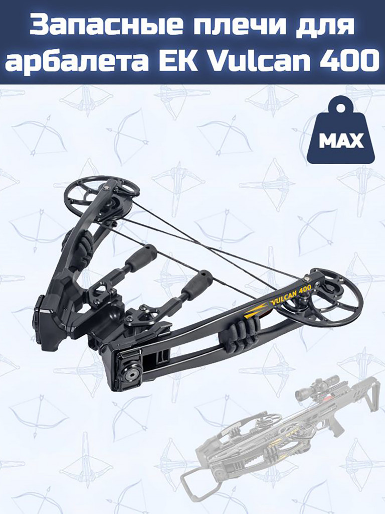 Запасные плечи для арбалета EK Vulcan 400