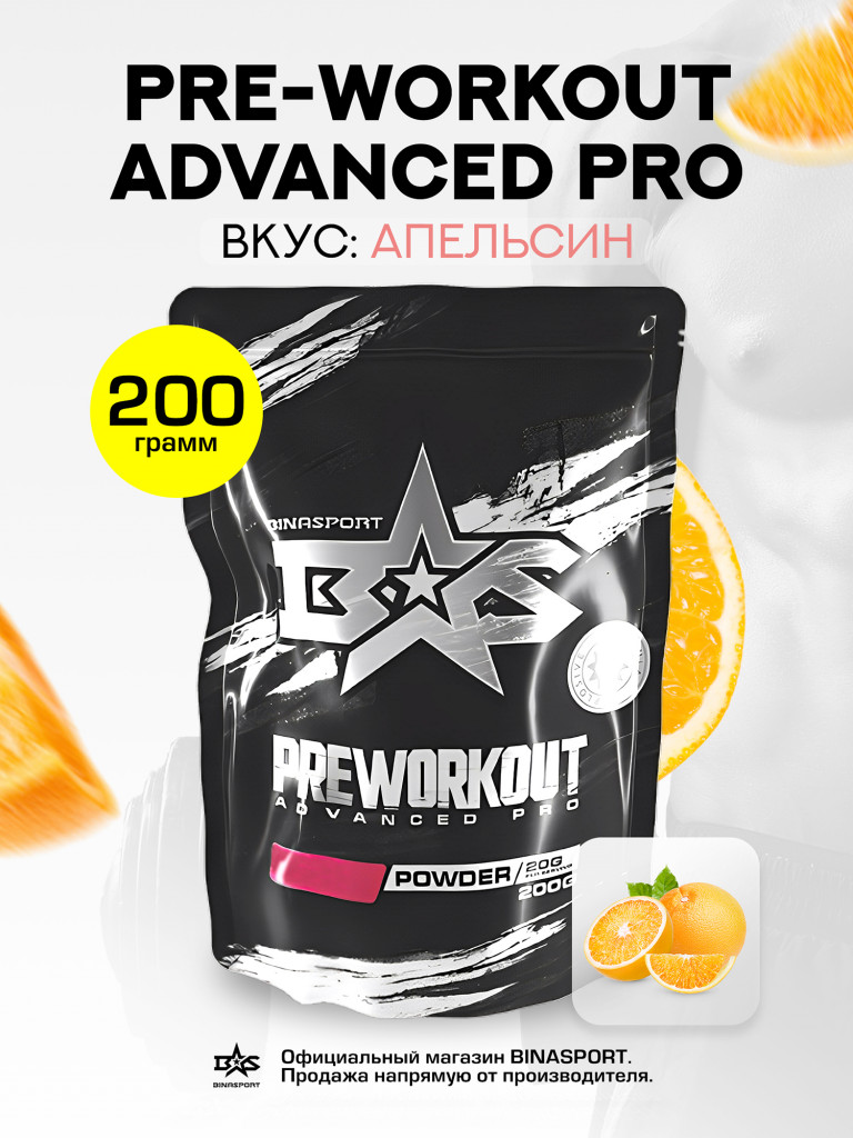 Предтренировочный комплекс Binasport с кофеином 200 г со вкусом апельсина "Preworkout Advanced Pro caffeine free" порошок