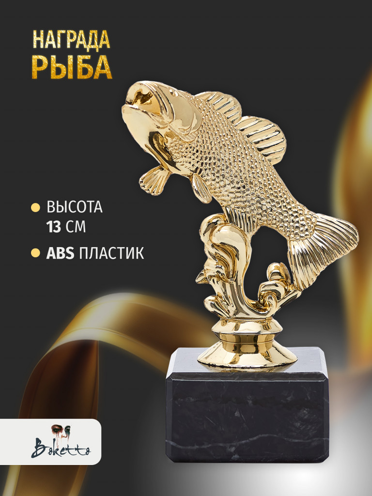 Кубок для награждения победителей Рыба 1 шт. Награда для спорта и конкурсов.