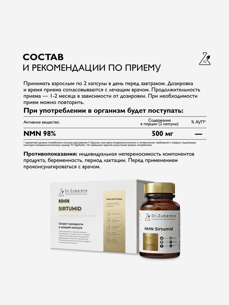 НМН Сиртумид, 60 капсул Dr. Zubareva