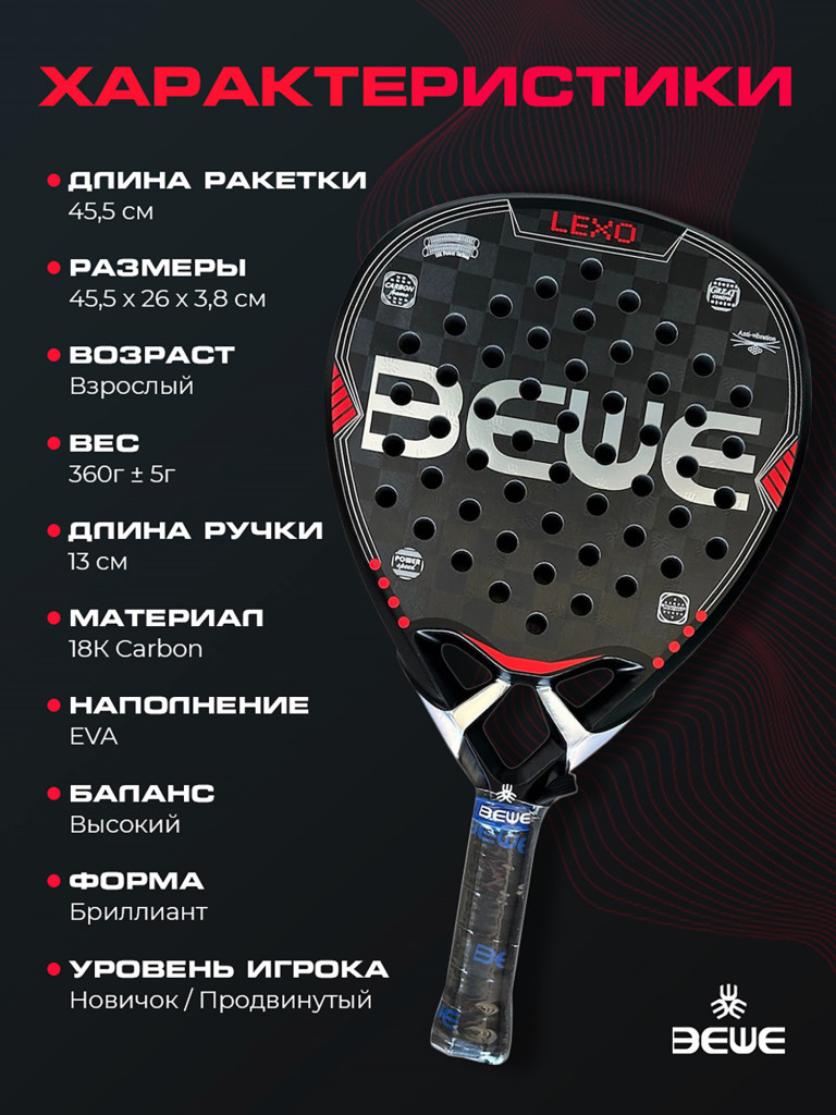 Ракетка для падел-тенниса BEWE BTR-4026 LEXO