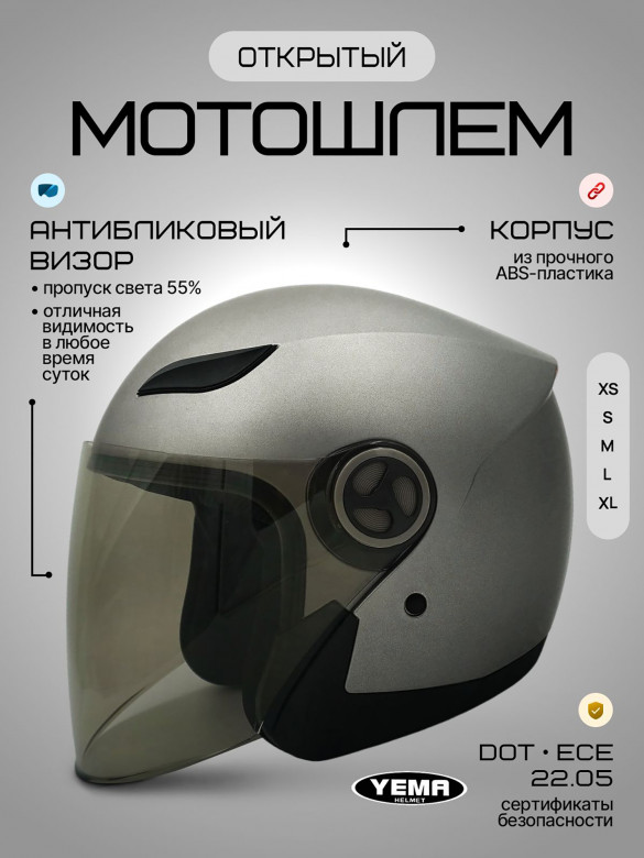 Мотошлем открытый Yema YM-619 для мотоцикла, скутера, мопеда, квадроцикла