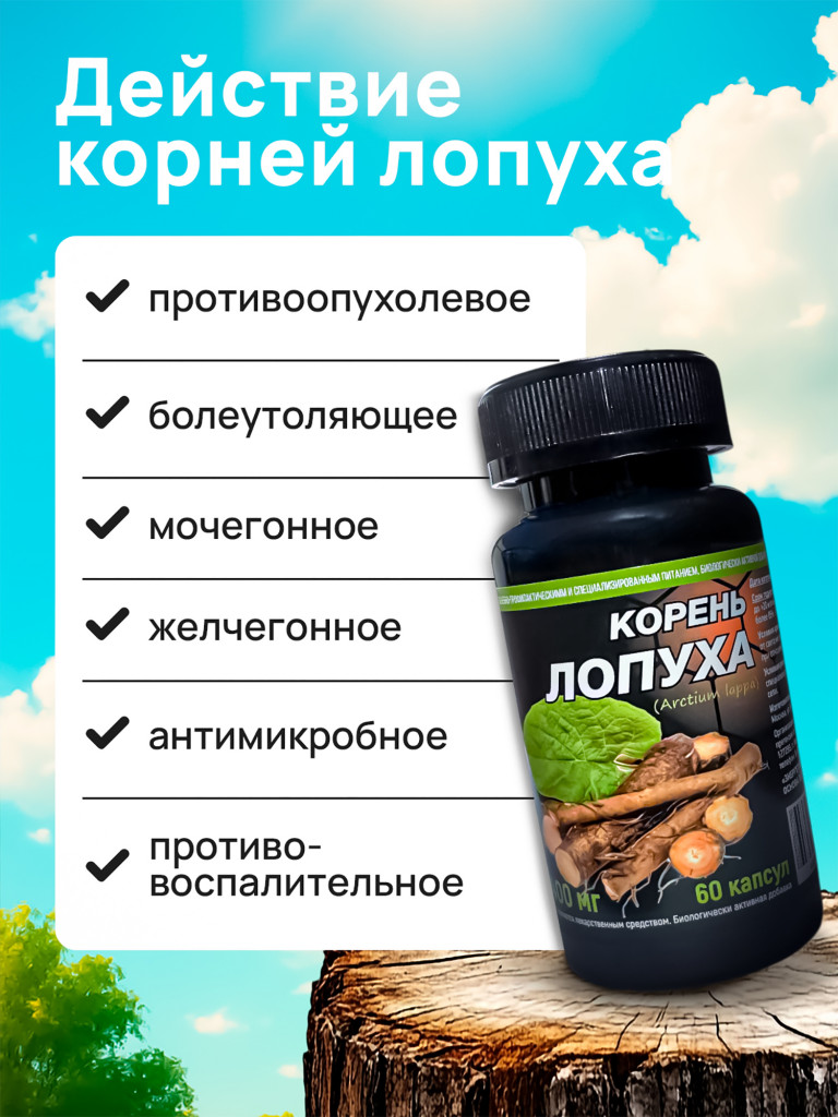 БАД Корень Лопуха, 60 капсул.