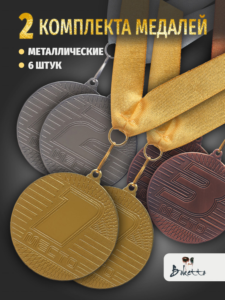Медали спортивные комплект для награждения 6 шт