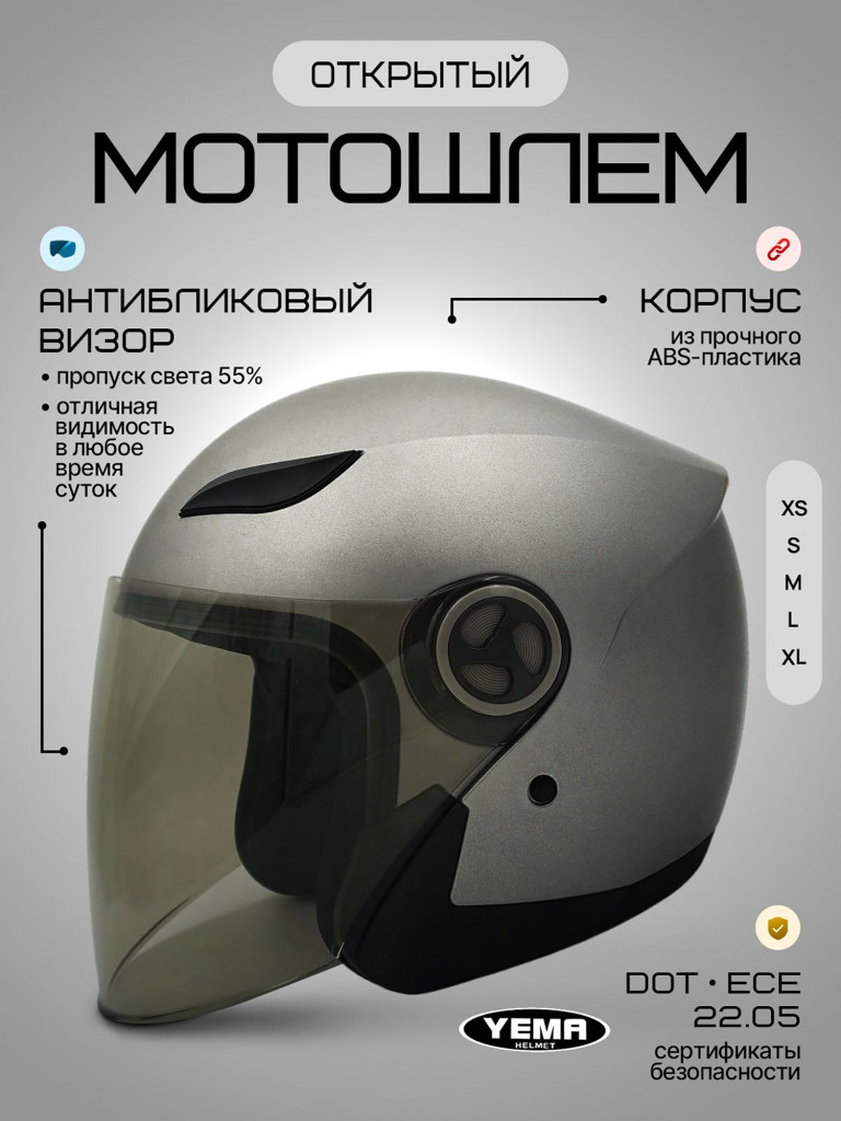 Мотошлем открытый Yema YM-619 для мотоцикла, скутера, мопеда, квадроцикла