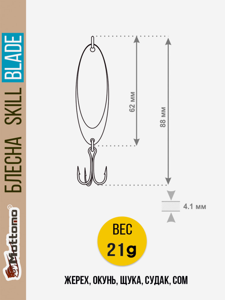 Блесна для рыбалки Skill Blade 21g колебалка на жереха щуку