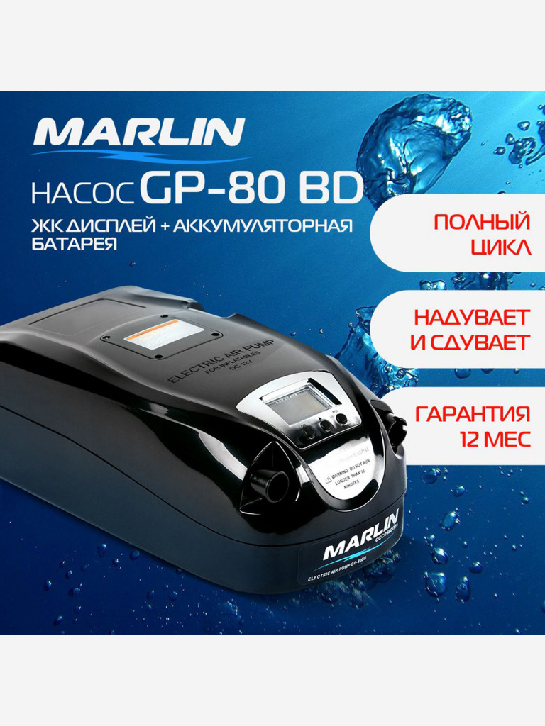 Электрический насос Marlin GP-80 BD, насос для лодок пвх, сапбордов, матрасов, бассейнов