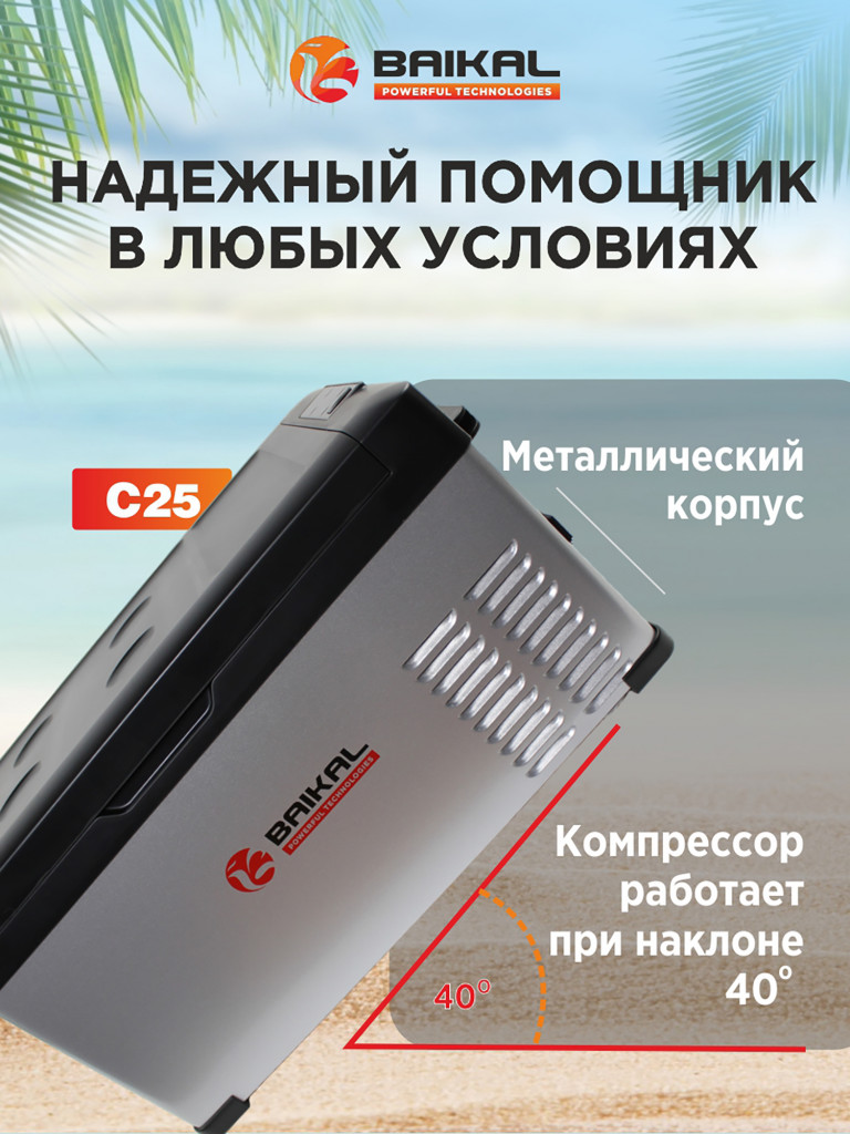 Автомобильный портативный холодильник с мощным компрессором BAIKAL С25 Универсальный морозильник в дорогу / для рыбалки и дачи / путешествий 25л