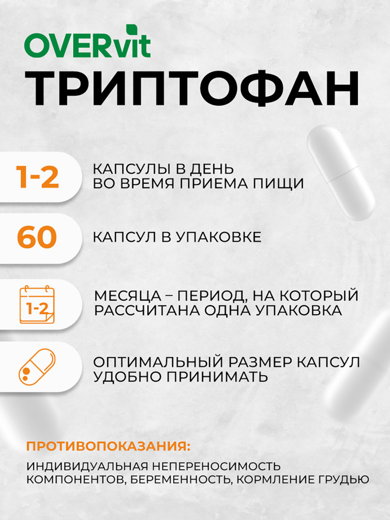 Триптофан,OVER, 60 капсул