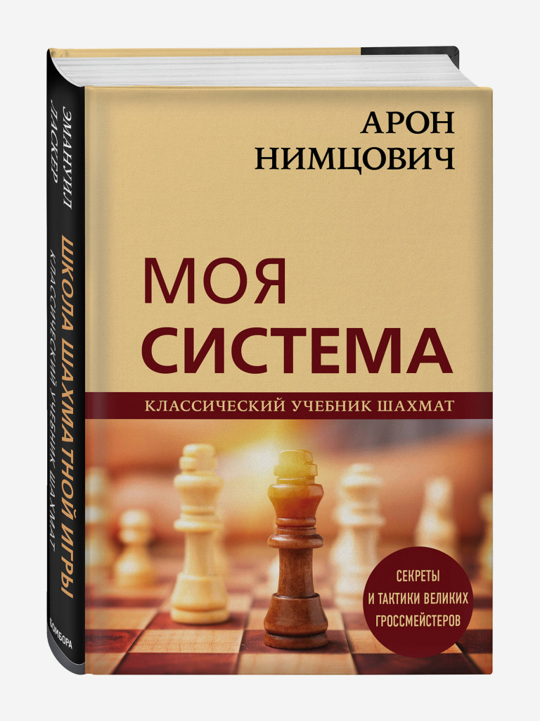 Книга Арон Нимцович. Моя система. Издательство Эксмо