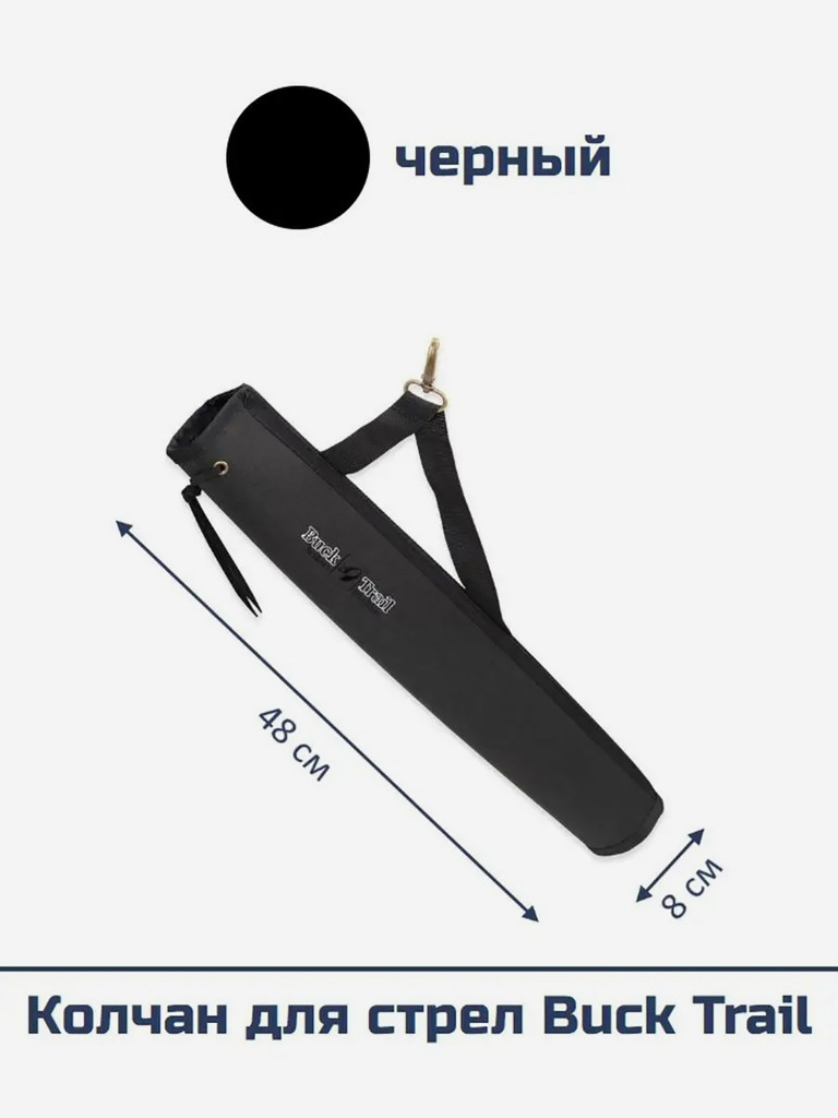 Колчан для стрел Buck Trail (чёрный)