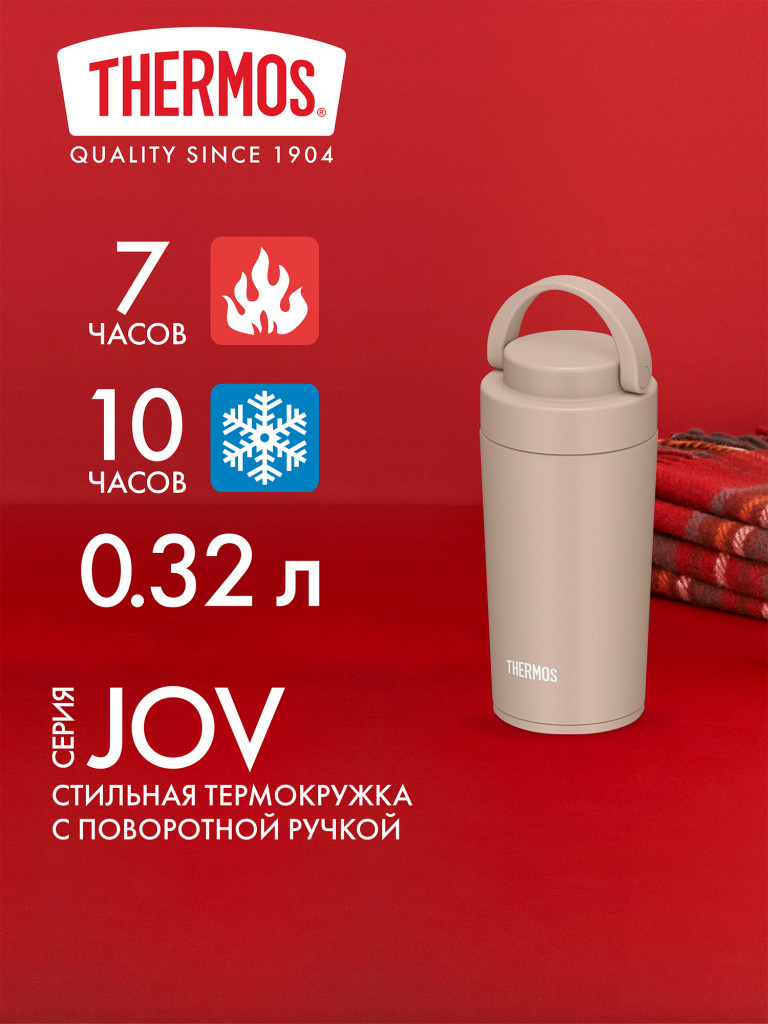 Термокружка для кофе 320 мл THERMOS JOV-320 песочн