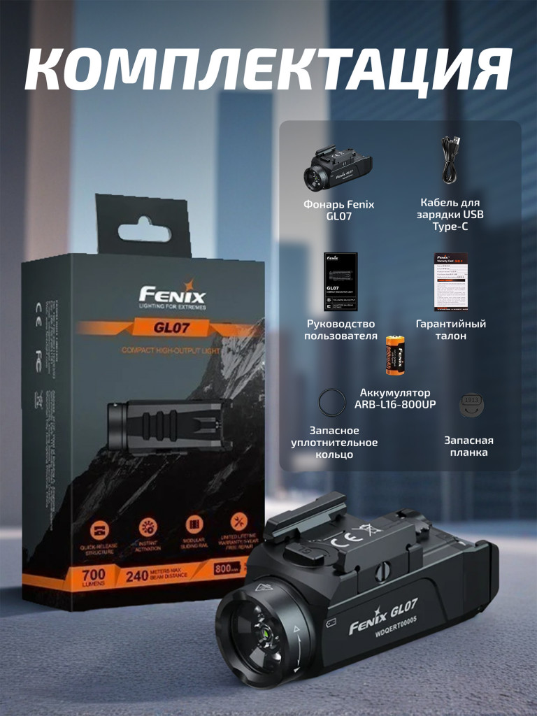 Фонарь Fenix тактический GL07 700 люмен