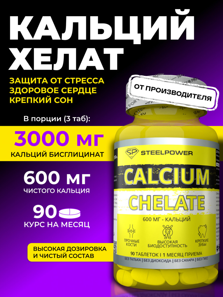 Кальций Steelpower "Calcium Chelate", 90 таблеток
