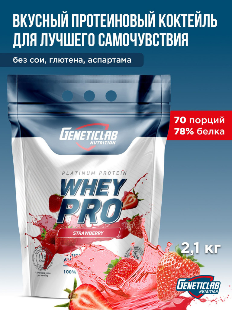 Протеин WHEY PRO 2100 g Клубника Geneticlab Nutrition