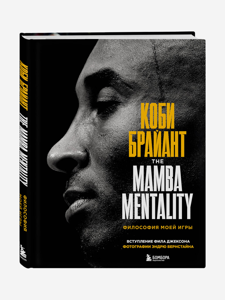 Книга Коби Брайант. The Mamba Mentality. Философия моей игры. Издательство Эксмо