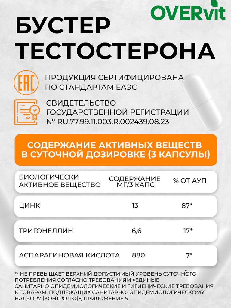 Пажитник+цинк+аспарагиновая кислота,OVER,90 капсул