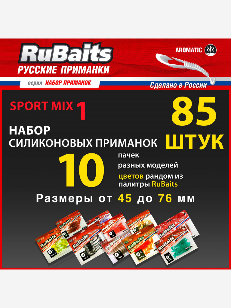 Набор силиконовые приманки для спортивной рыбалки RuBaits Sport MIX 1 10 пачек Размеры 45 - 76 мм. Силиконовые приманки на щуку. На окуня на судака на форель. Микроджиг.