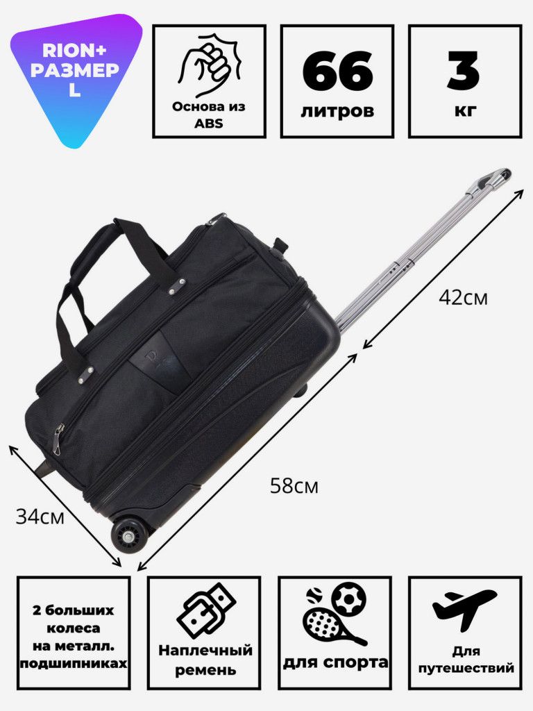 Дорожная сумка на колесах для путешествий и спорта Рион+ (RION+)