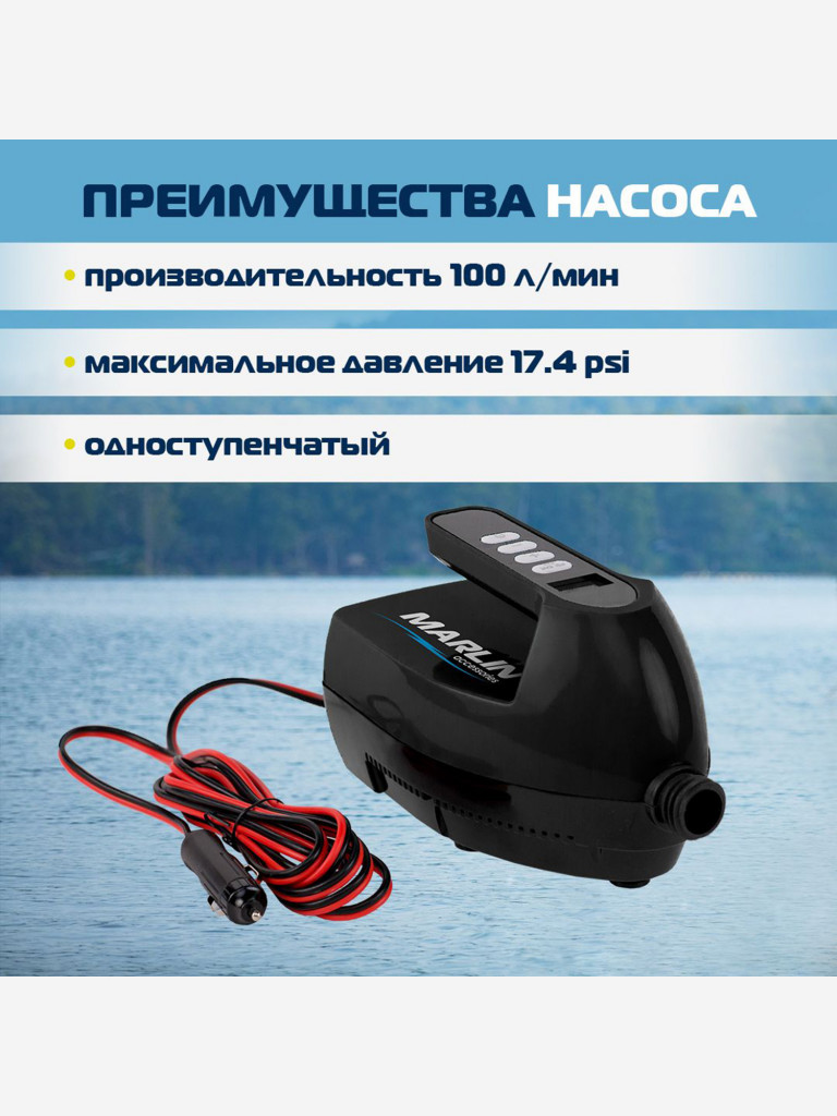 Электрический насос Marlin SA-120, насос для сапбордов, лодок пвх, матрасов, бассейнов