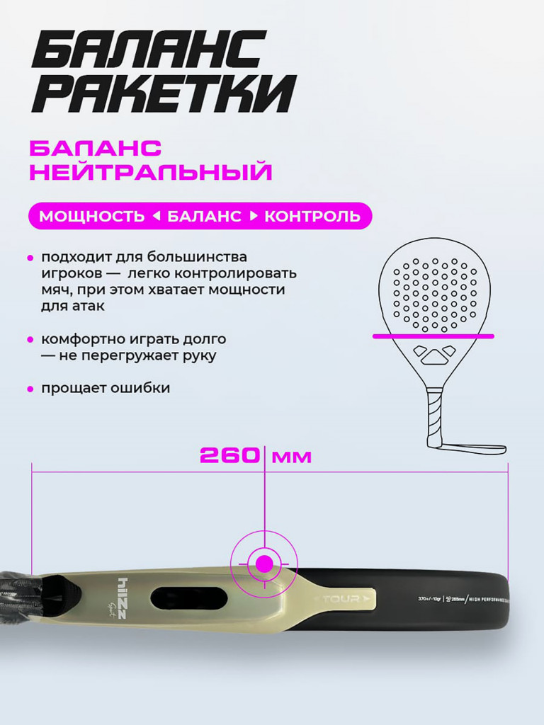 Ракетка для падел тенниса hilZz Sport, баланс-нейтральный