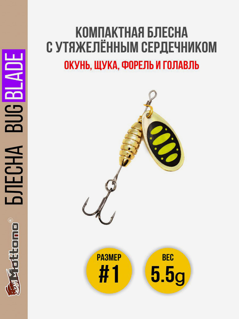 Блесна вращающаяся для рыбалки Mottomo Bug Blade #1 5.5g Gold 13. Приманка на щуку,окуня,форель.
