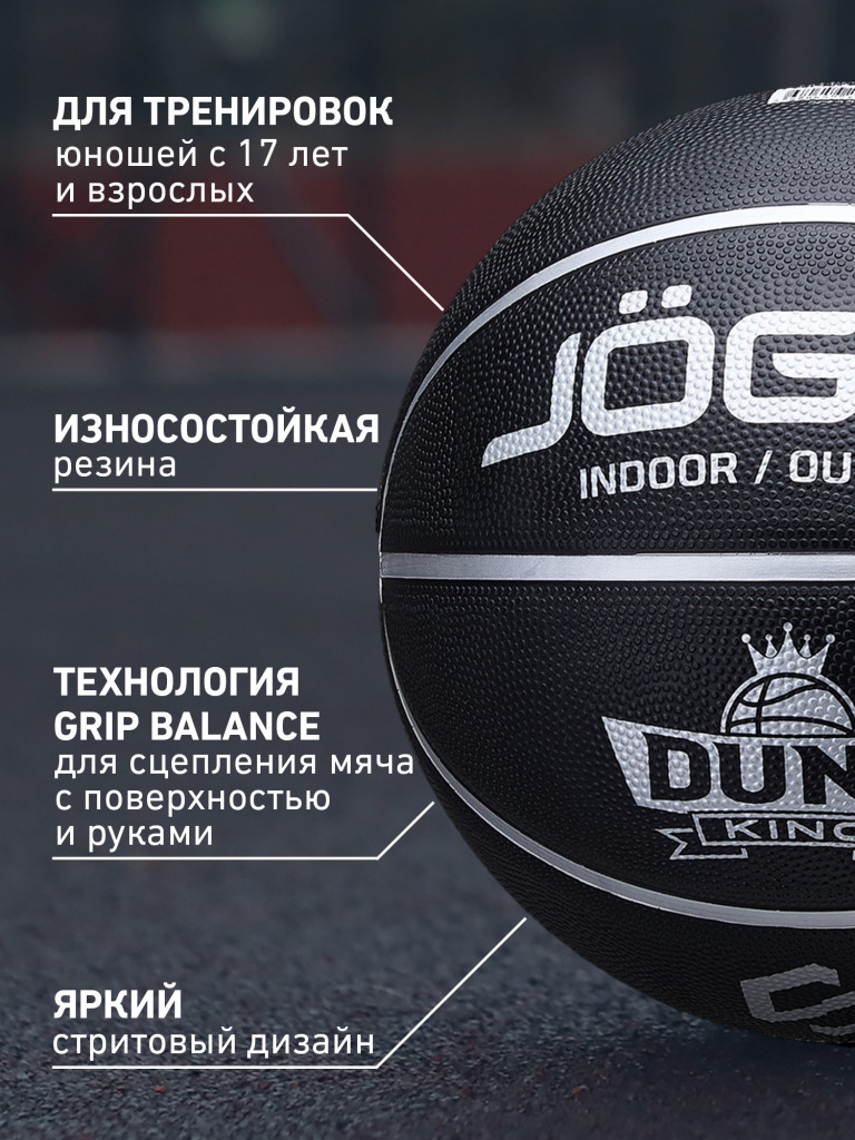 Баскетбольный мяч Jogel DUNK KING для уличного баскетбола, размер 7