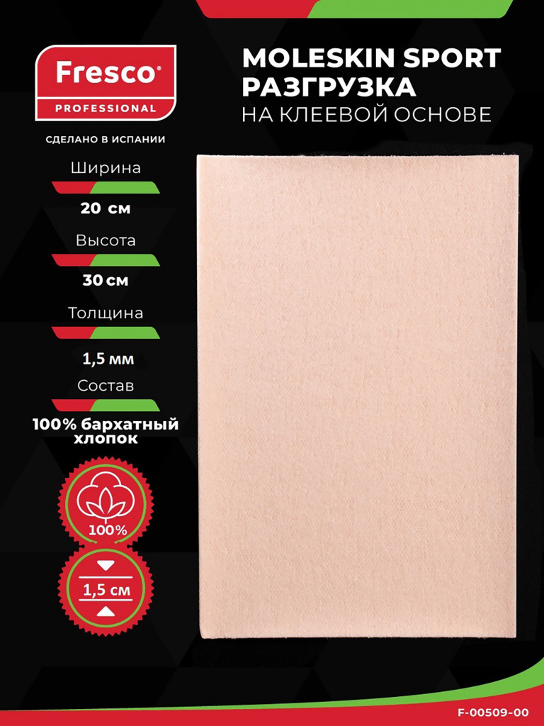 Пластырь разгрузка MOLESKIN FRESCO SPORT, толщина 1.5 мм, лист 30 х 20 см