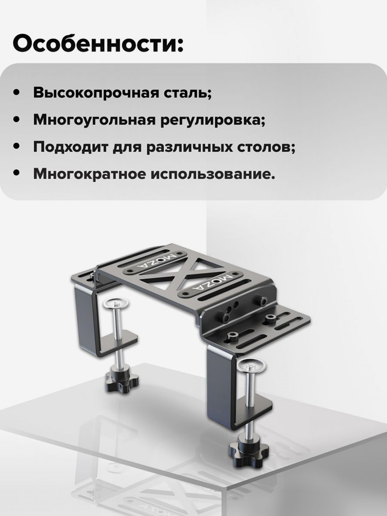 Крепление для руля MOZA R9 Table Clamp RS12
