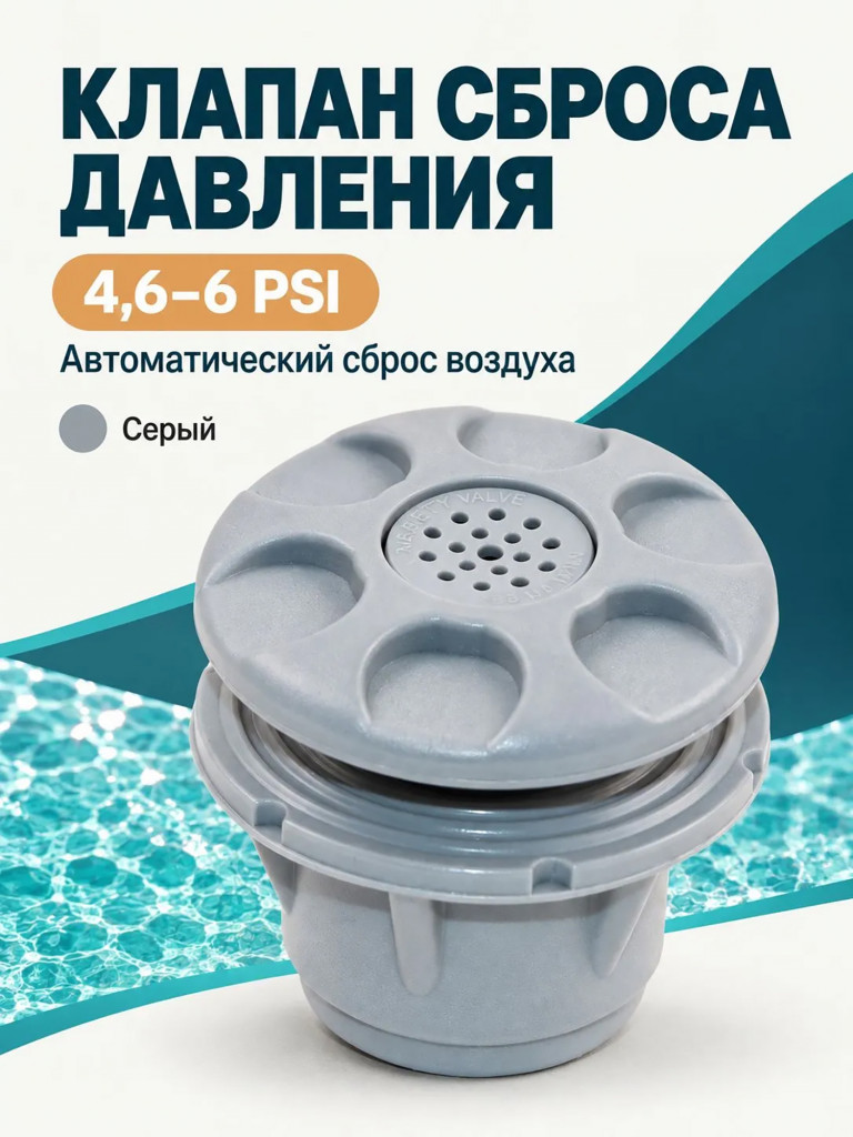 Клапан сброса давления Mariva для лодки ПВХ, предохранительный, 4.6-6 PSI, серый