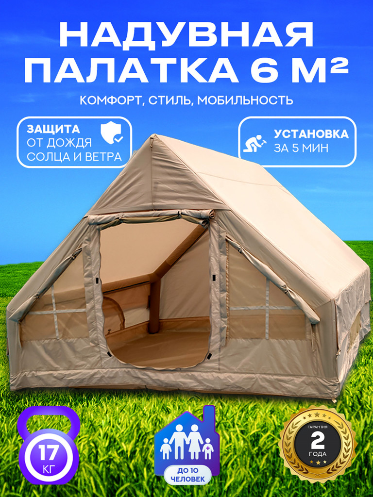 Палатка надувная 6,3 м, 6 человек, быстрая установка