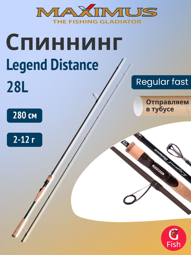 Спиннинг Maximus Legend Distance 28L 2,8m 2-12g