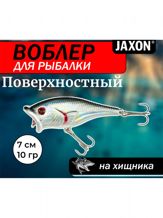 Воблер поверхностный для рыбалки Jaxon Atract Cosma 7 см 10 гр плавающий #A / Воблер на щуку, окуня