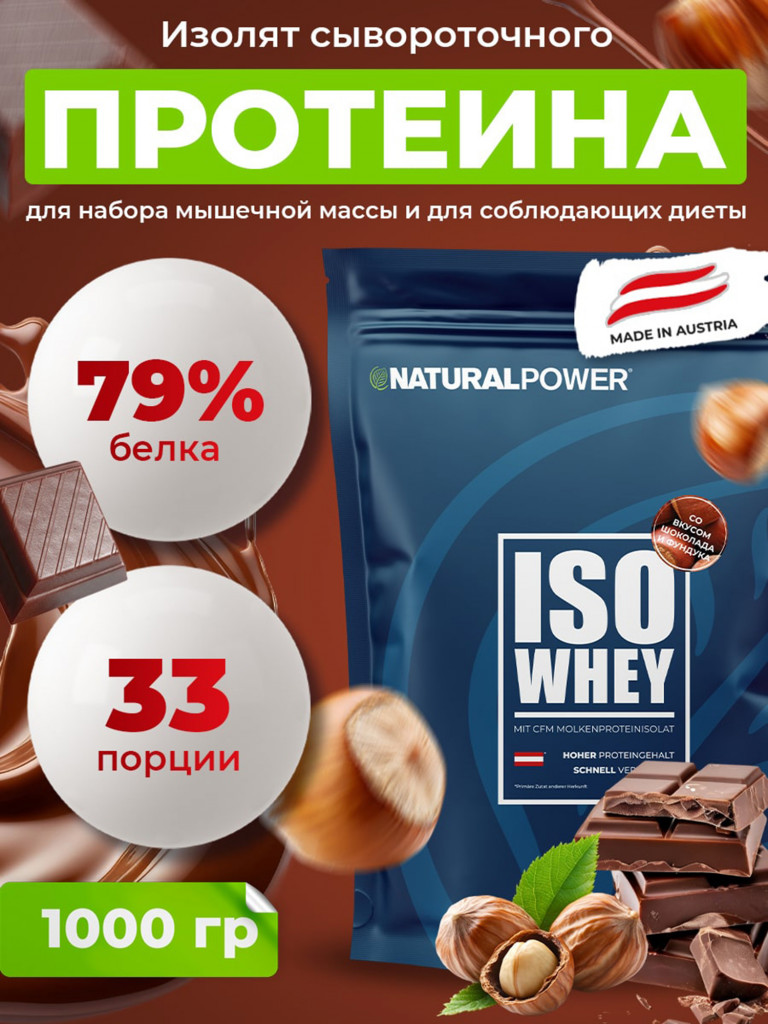 Изолят протеина Natural power 1000 гр Шоколад и фундук, Австрия