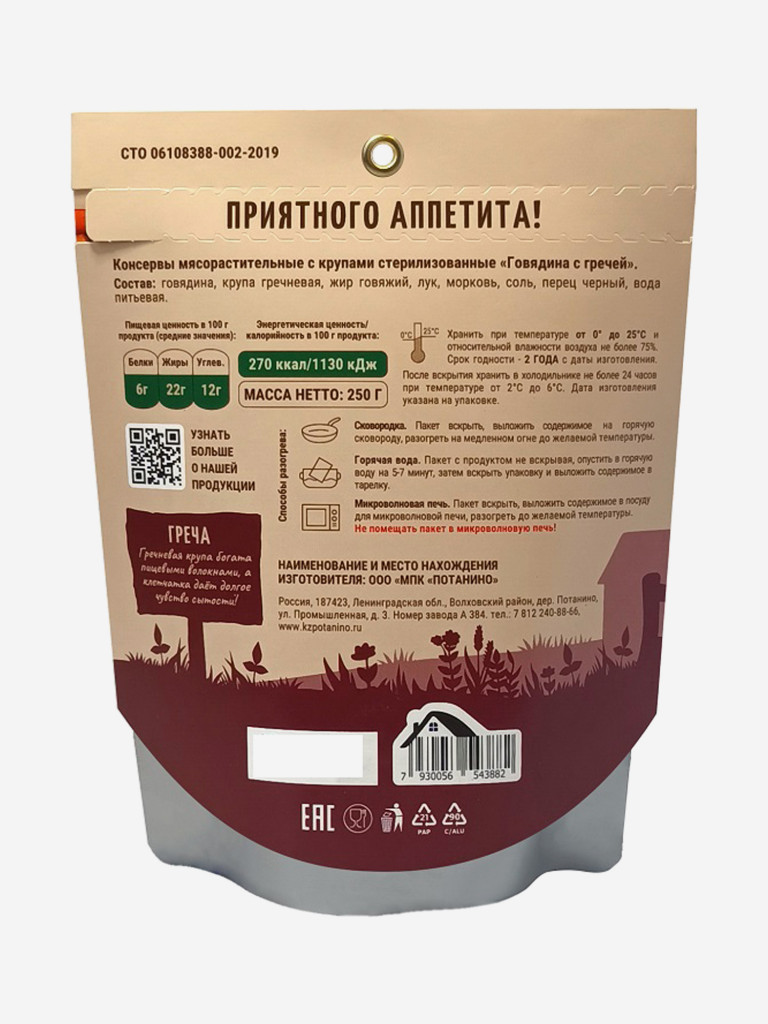 Готовое блюдо "Говядина с гречей" Деревня Потанино (8 шт. х 250 г.)