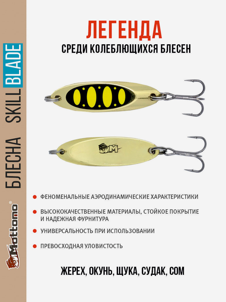Блесна колеблющаяся для рыбалки Mottomo Skill Blade 28g Gold 13 . Колебалка на жереха, щуку, окуня, голавля, форель