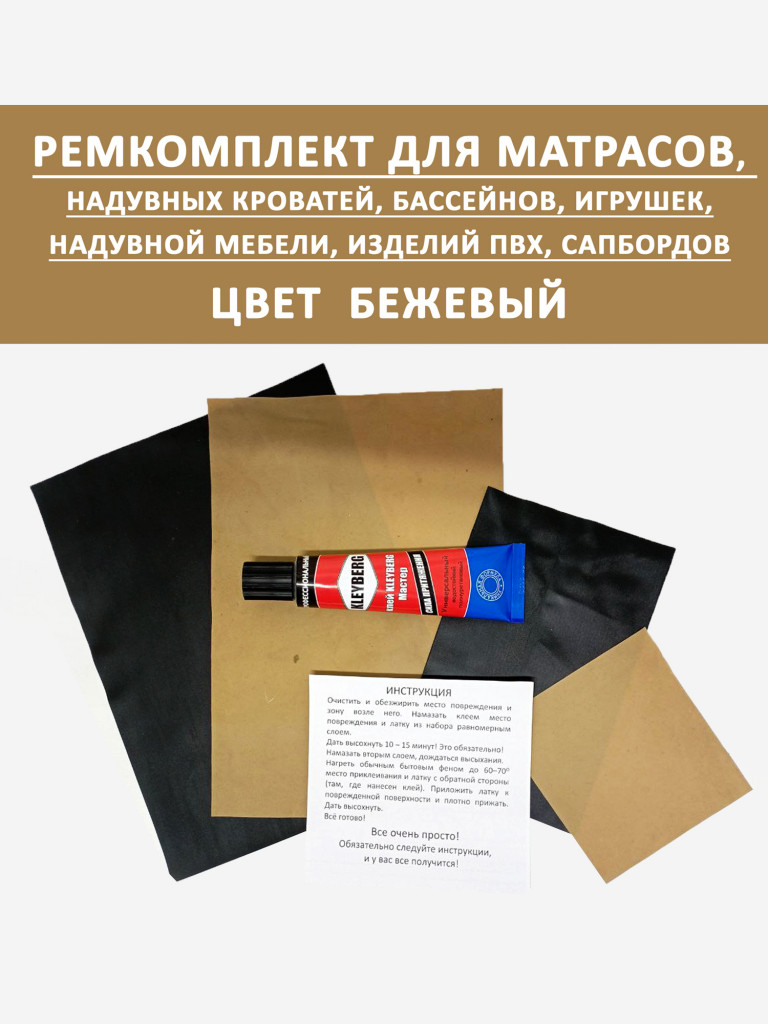 Ремкомплект для надувного матраса бассейна сапборда Бежевый