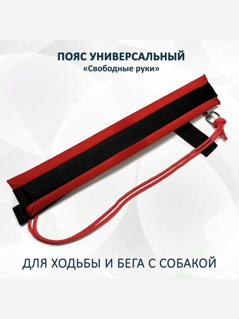 Пояс totemica для прогулок и бега с собакой "Свободные руки". Универсальный. Красный