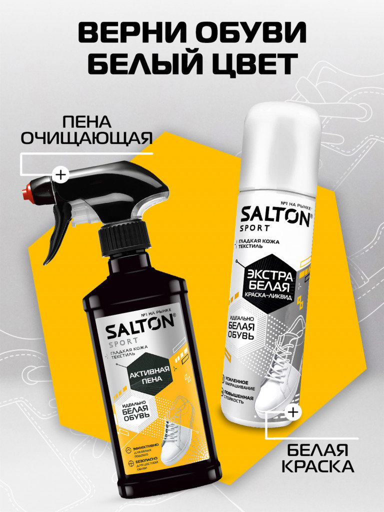 Salton Sport Набор для белой обуви 3: Активная пена 200 мл, Белая краска-ликвид Супер