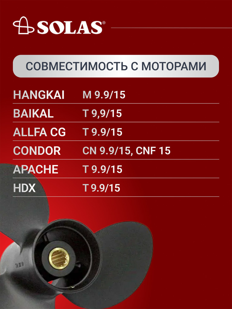 Винт гребной SOLAS для лодочных моторов Yamaha, Honda, Hidea 9.9/15/20 лс, диаметр 9,25, шаг 11