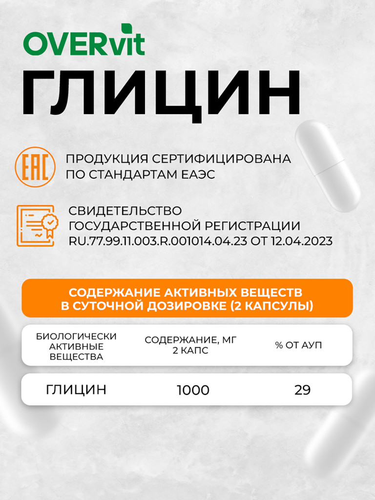 Глицин OVER, 90 капсул